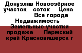 Донузлав Новоозёрное участок 5 соток  › Цена ­ 400 000 - Все города Недвижимость » Земельные участки продажа   . Пермский край,Красновишерск г.